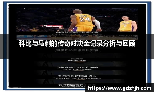 科比与马刺的传奇对决全记录分析与回顾
