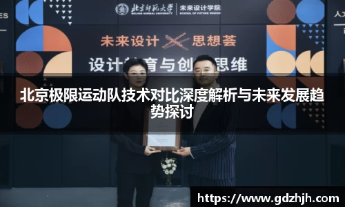 北京极限运动队技术对比深度解析与未来发展趋势探讨